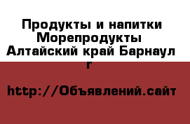 Продукты и напитки Морепродукты. Алтайский край,Барнаул г.